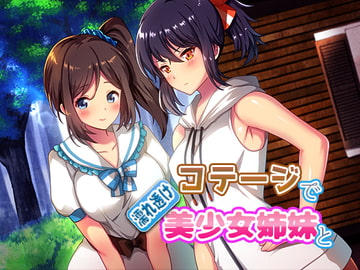 コテージで濡れ透け美少女姉妹と [子パンダ]