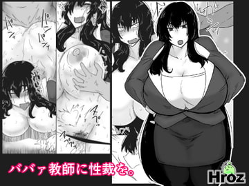 ババァ教師に性裁を。 [Hroz]