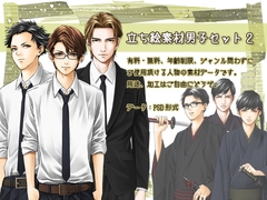 立ち絵素材男子セット2 [BUBU-K]