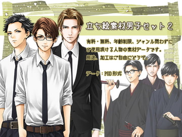 立ち絵素材男子セット2 [BUBU-K]