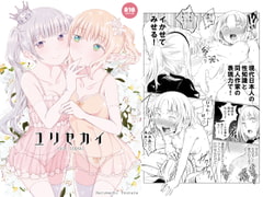 ユリセカイ [春待氷柱]