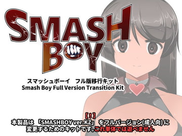 スマッシュボーイ フル版移行キット [excess m]