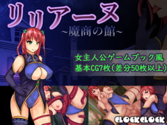 リリアーヌ~魔商の館~ [クロッククロック]