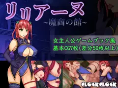 リリアーヌ~魔商の館~