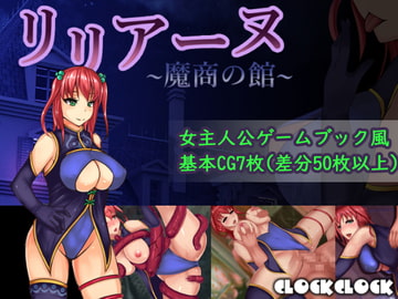 リリアーヌ~魔商の館~ [クロッククロック]