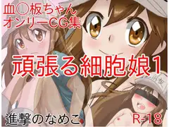 頑張る細胞娘1