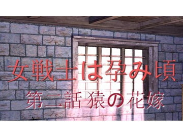 女戦士は孕み頃 第二話 猿の花嫁 [やみくも亭]