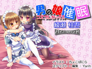 男の娘・コスプレセックス催淫 [Hypnotic_Yanh]