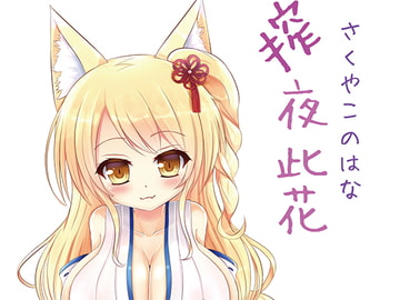 搾夜此花 [狐梅珈琲店]