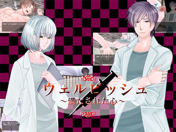 ウェルビッシュ～満たされた心～ [0+1]