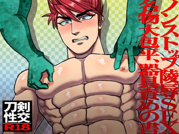 ノンストップ陵○SEX名物大包平、器具責めの書 [ソイソース]