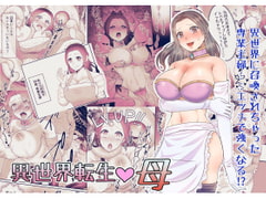 異世界転生 母～えっちでレベルアップ!?～ [スライムミルク]