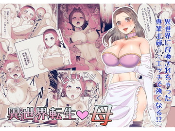 異世界転生 母～えっちでレベルアップ!?～ [スライムミルク]