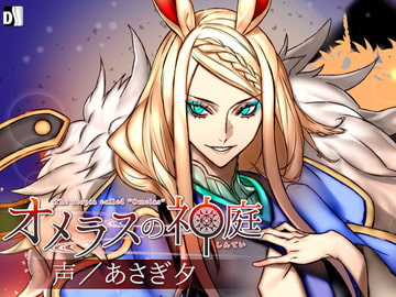 オメラスの神庭～参ノ噺、枇月～ [Duosides]