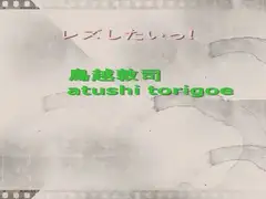 レズしたいっ!