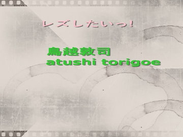 レズしたいっ! [pdf小説]