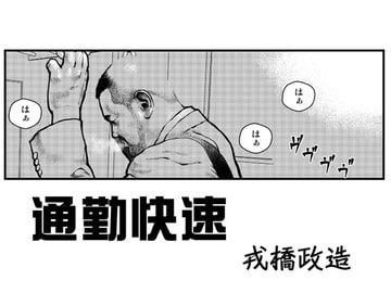 Erotic Short Drama - Commuter's Express [ebith]