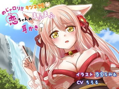 のじゃ○リ!!キツネ姫恋ちゃんのまふまふ耳かき [耳かきに人生狂わされた人]