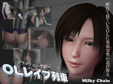 OLレ○プ列車 [MilkyChain]