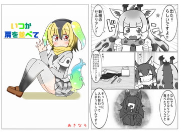 いつか肩を並べて [秋と春の夢]