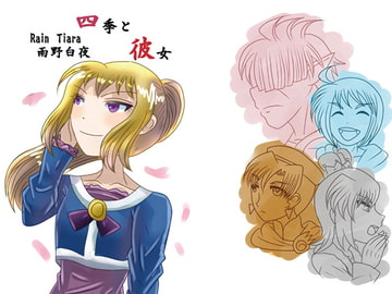 四季と彼女 [Rain Tiara]