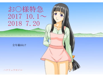 お○様特急 2017 10.1～2018 7.20 [FSI]