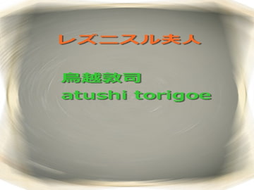 レズニスル夫人 [pdf小説]