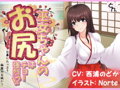 巫女ちゃんのお尻はチョー強烈!? -お鼻にたっぷり秘密のお祓い‐ [サークルSBD]