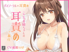 こころお姉ちゃんの耳責めご奉仕 [Parabola]