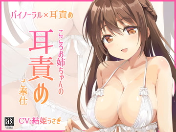 こころお姉ちゃんの耳責めご奉仕 [Parabola]