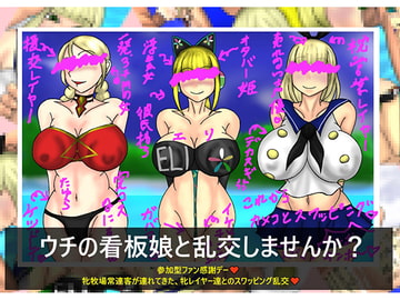 第二回ウチの看板娘と乱交しませんか? [牝牧場]