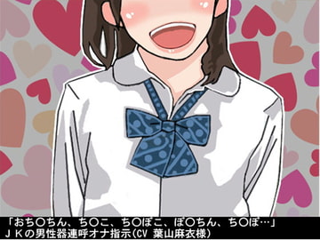 「おちんちん、ちんこ、ちんぽこ、ぽんちん、ちんぽ…」JKの男性器連呼オナ指示(CV 葉山麻衣様) [アイボイス]