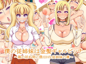 僕の従姉妹は金髪ギャルビッチ～親の居ぬ間に僕はHな従姉妹の虜～ [快感アルゴリズム]