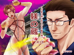 この愛は病に似ている(番外編)躾の蔵 [年がら年中]