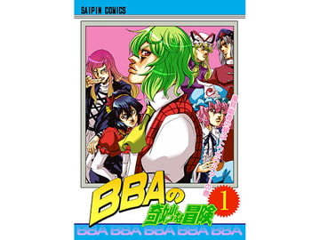 BBAの奇妙な冒険1 [さいピン]