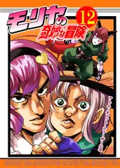 モリヤの奇妙な冒険12