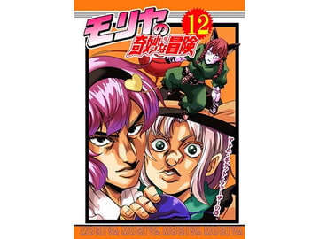 モリヤの奇妙な冒険12 [さいピン]