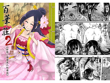 百華荘2《壮絶!海棠夫人の伝説》【中国語版】 [黒青郎君]