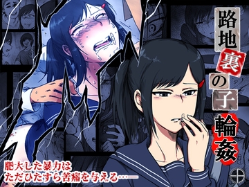 路地裏の子 -輪○- [-A]