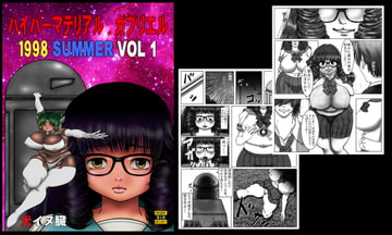 ハイパー マテリアル ガブリエル 1998 SUMMER VOL1 [まてりある☆こんとろ～る]