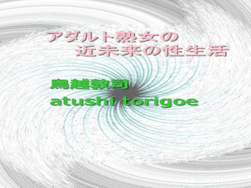 アダルト熟女の近未来の性生活 [pdf小説]