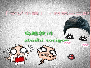 「マゾ小説」・M男三二郎 [pdf小説]