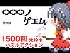 〇〇〇ノゲエム 総合版