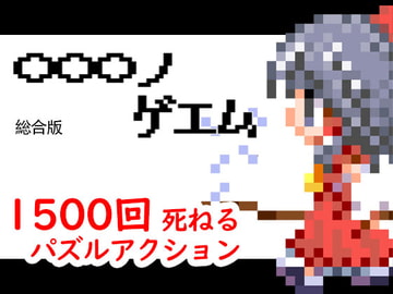 〇〇〇ノゲエム 総合版 [ねこもなか]