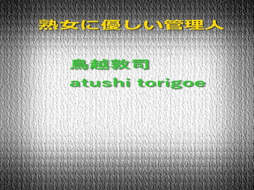 熟女に優しい管理人 [pdf小説]