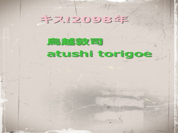 キス!2098年 [pdf小説]