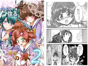 みなはるとはるきらの本2 [にぃさん工房]