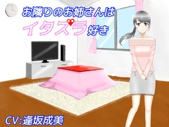 お隣りのお姉さんはイタズラ好き【耳かき、耳ふー】 [癒し庵もち猫]