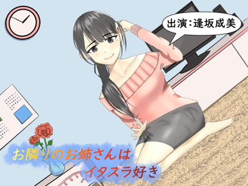 [Binaural] Mischievous Lady Next Door [Ear Cleaning] [Healing Hut Mochi Cat]