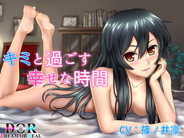 【純愛・耳かき・寝息】キミと過ごす幸せな時間 [Dream or Real]